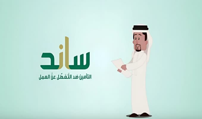 أهلية برنامج ساند