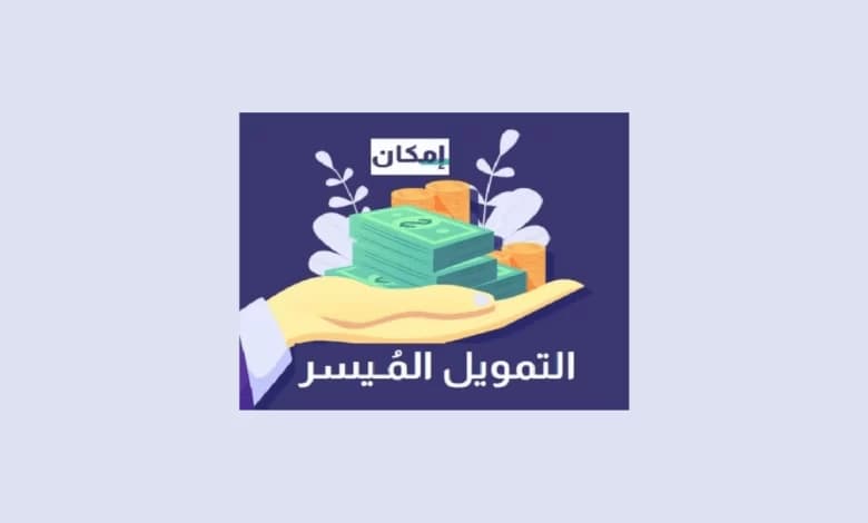 خطوات الحصول على تمويل إمكان