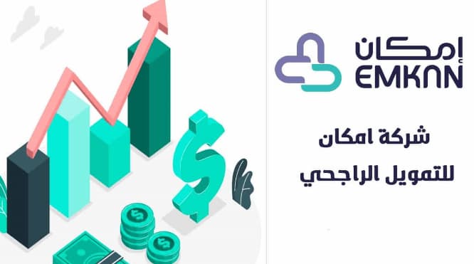 خطوات الحصول على تمويل إمكان