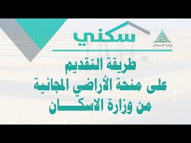 خطوات الاستعلام عن منح الأراضي المجانية في السعودية وشروط الحصول عليها