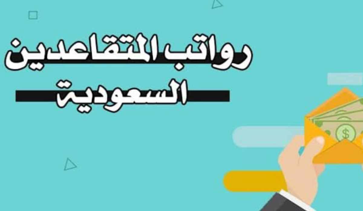 كيفية الاستعلام عن رواتب المتقاعدين 1445 السعودية