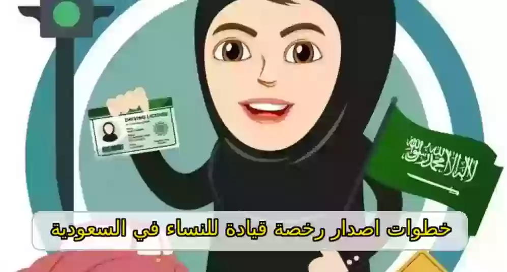 اصدار رخصة قيادة للنساء في السعودية 