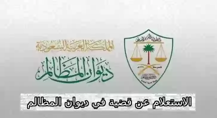 الاستعلام عن قضية في ديوان المظالم