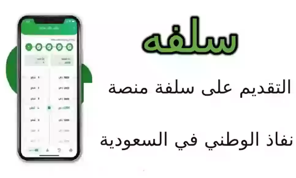 خطوات التقديم على سلفة منصة نفاذ الوطني في السعودية