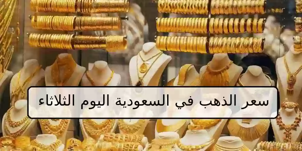 سعر الذهب في السعودية