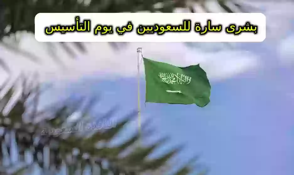 بشرى سارة يوم التأسيس السعودي