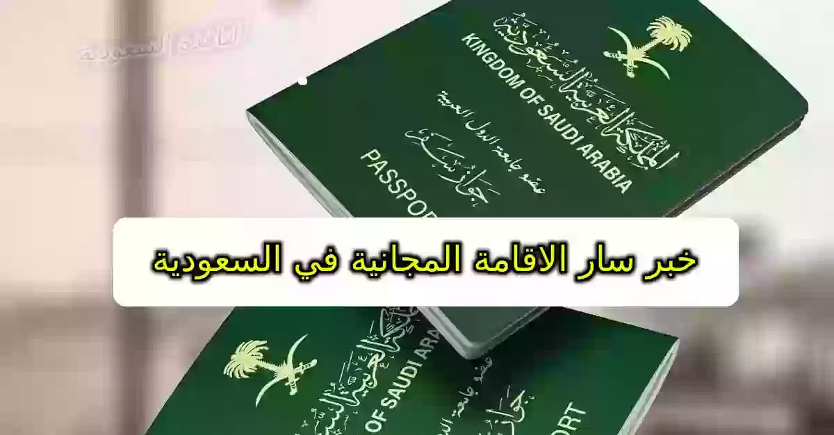 الاقامة المجانية في السعودية