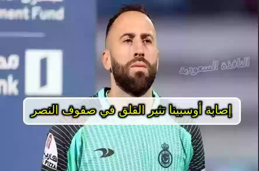 هدف النصر ضد إنتر ميامي وإصابة أوسبينا 