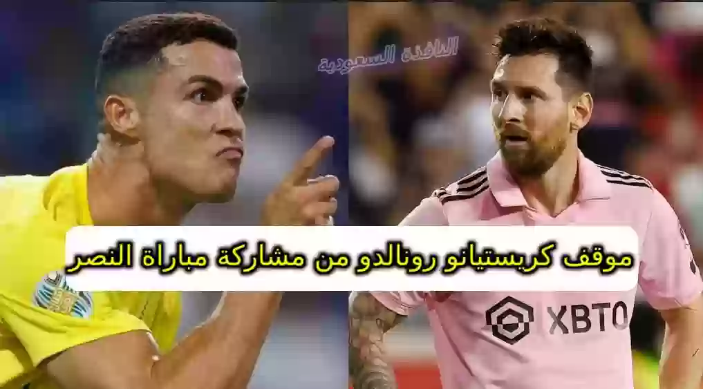 موقف كريستيانو رونالدو من مشاركة مباراة النصر وانتر ميامي