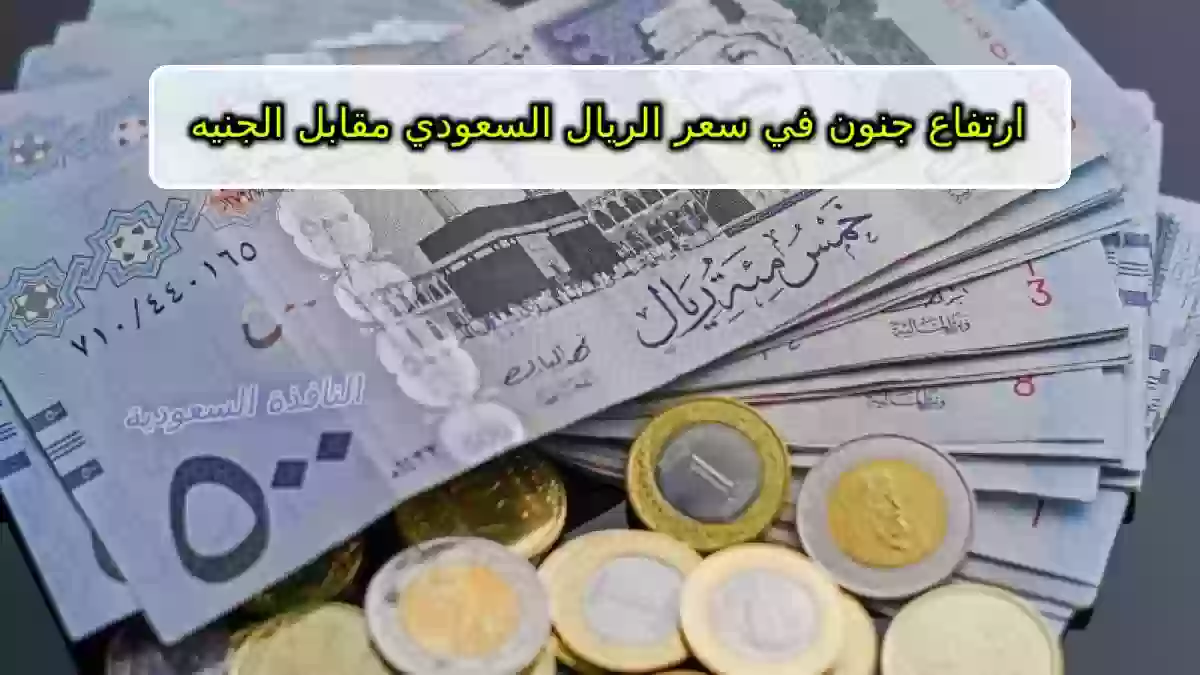 سعر الريال السعودي مقابل الجنيه المصري في السوق السوداء