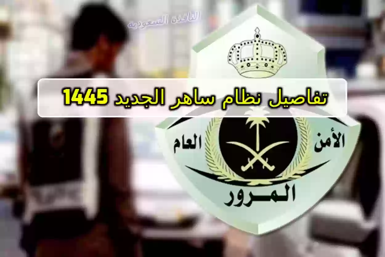 نظام ساهر الجديد 1445 