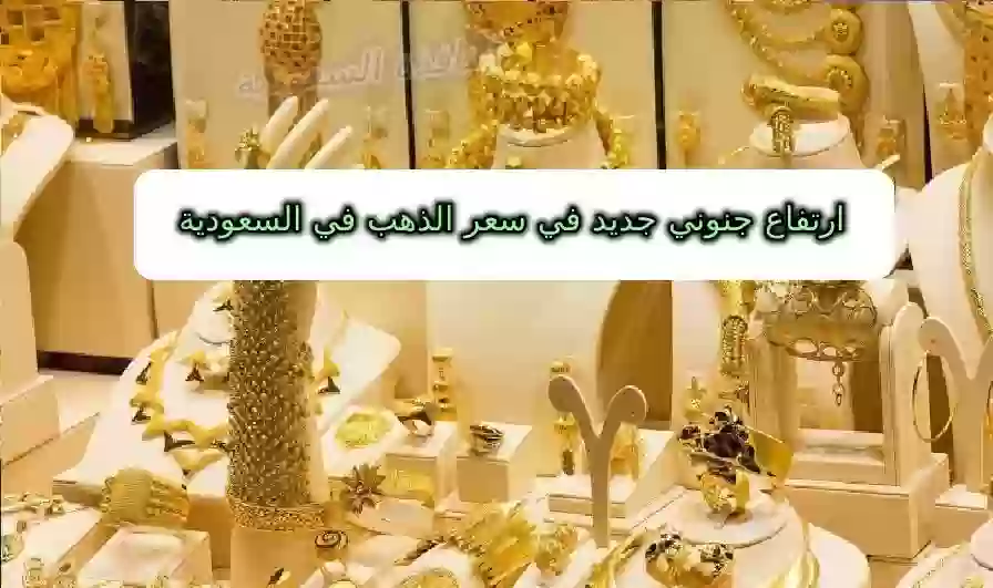 سعر الذهب اليوم بالسعودية