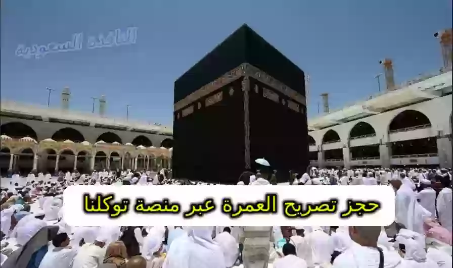 حجز تصريح العمرة عبر منصة توكلنا