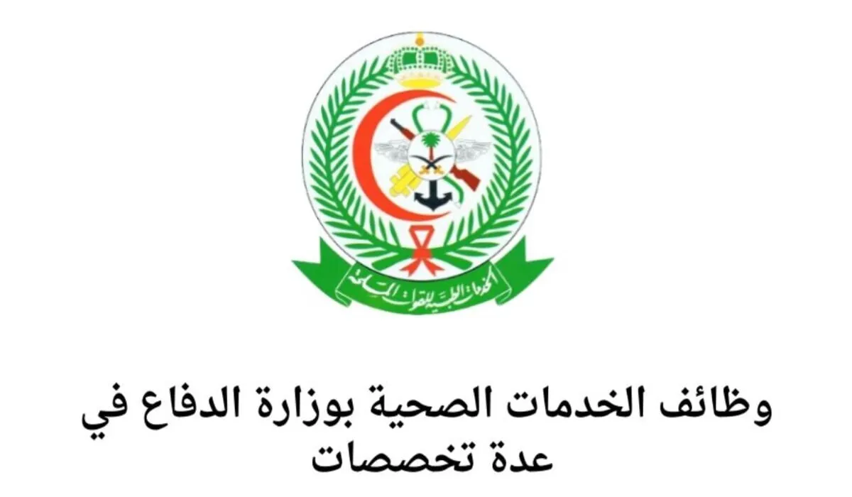 الخدمات الصحية بوزارة الدفاع 