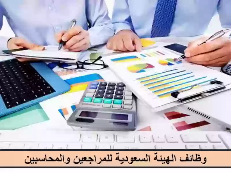 الهيئة السعودية للمراجعين والمحاسبين