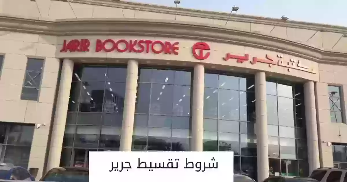 تقسيط مكتبة جرير