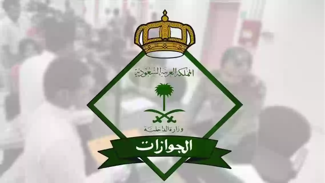 الإدارة العامة للجوازات السعودية