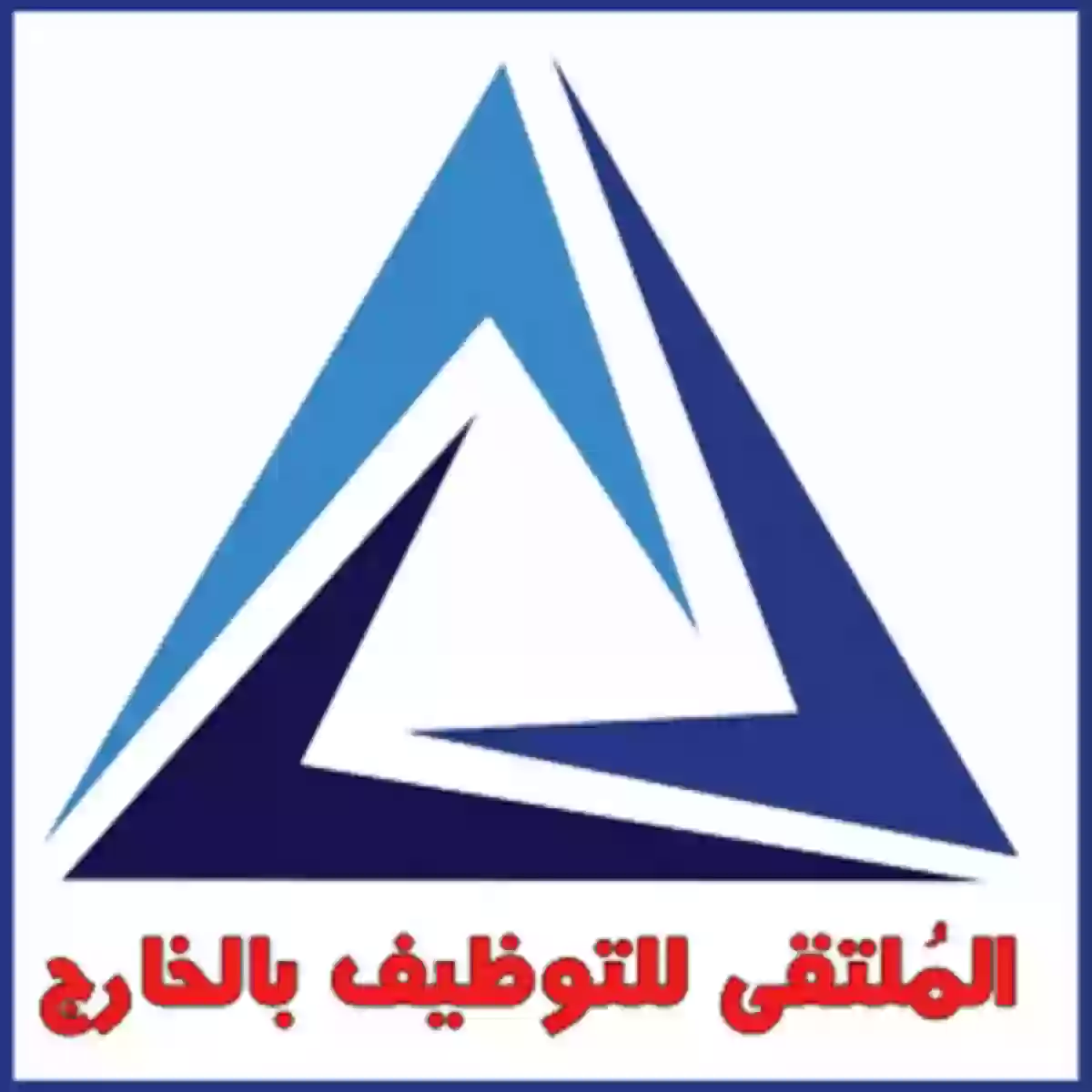 الملتقى للتوظيف في الخارج