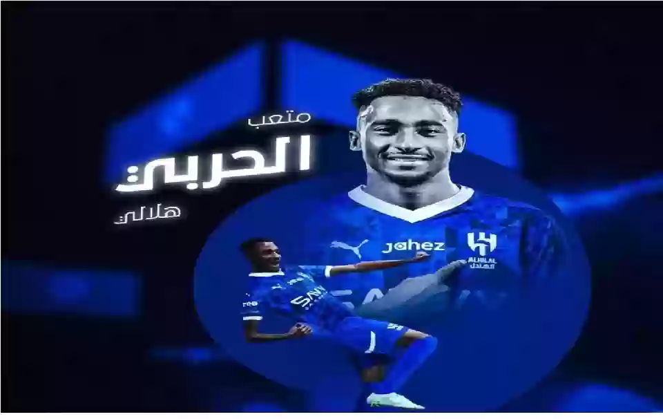 تعاقد الهلال مع متعب الحربي