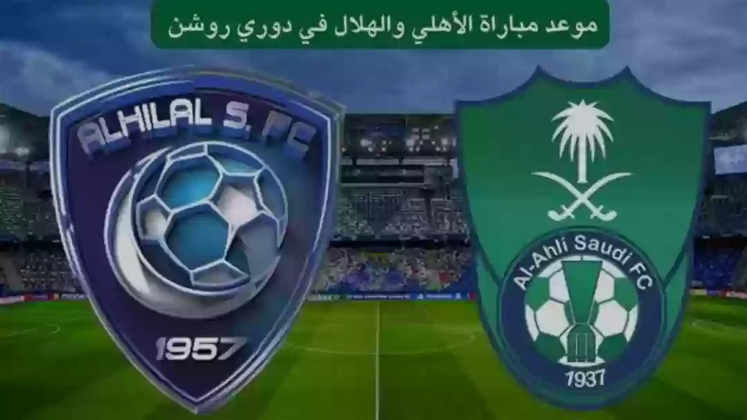 مباراة أهلي جدة والهلال