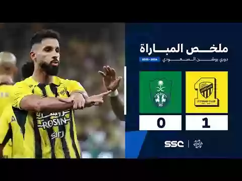 مباراة الاتحاد والأهلي 