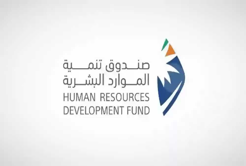 صندوق الموارد البشرية 