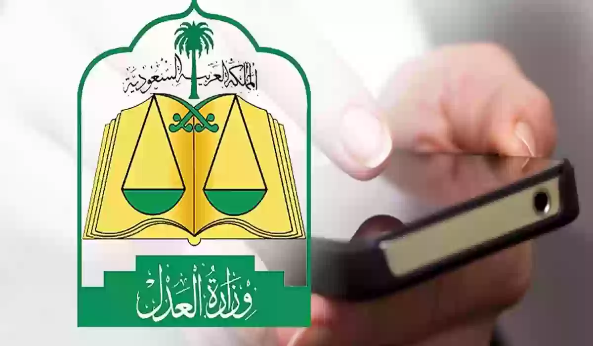 بخطوات بسيطة.. تعرف على طريقة إلغاء إيقاف الخدمات عبر وزارة العدل السعودية 1445 والاستعلام عنها