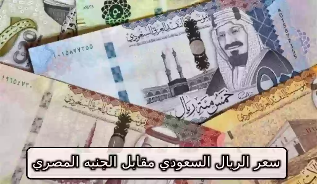 سعر الريال السعودي مقابل الجنيه المصري