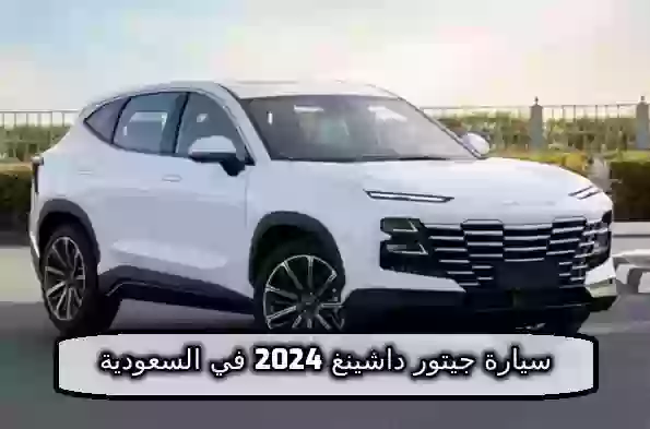 مواصفات سيارة جيتور داشينغ 2024