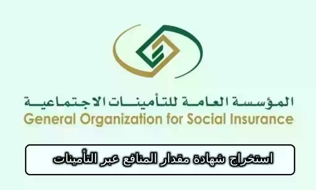 استخراج شهادة مقدار المنافع عبر التأمينات الاجتماعية 