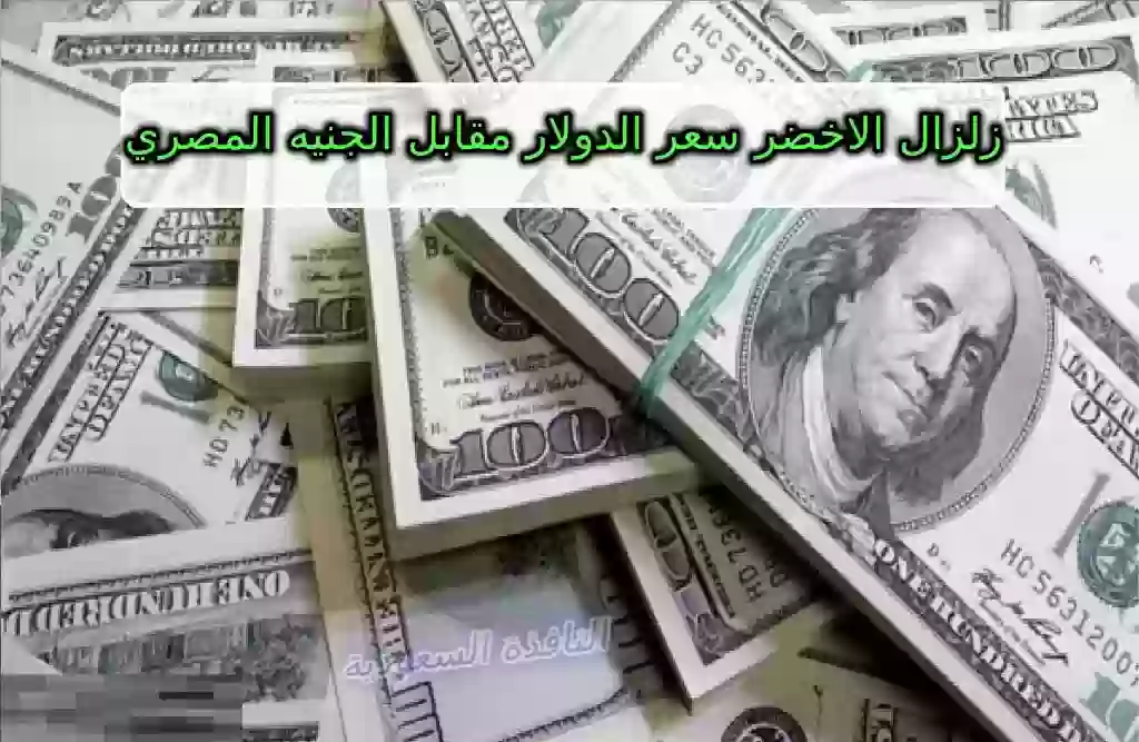 سعر الدولار مقابل الجنيه المصري في السوق السوداء