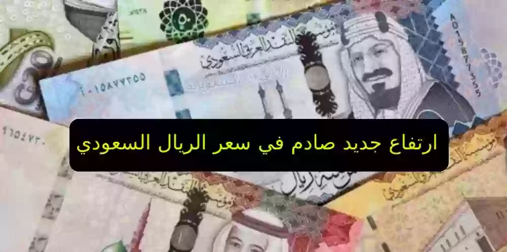 سعر الريال السعودي امام الجنيه المصري