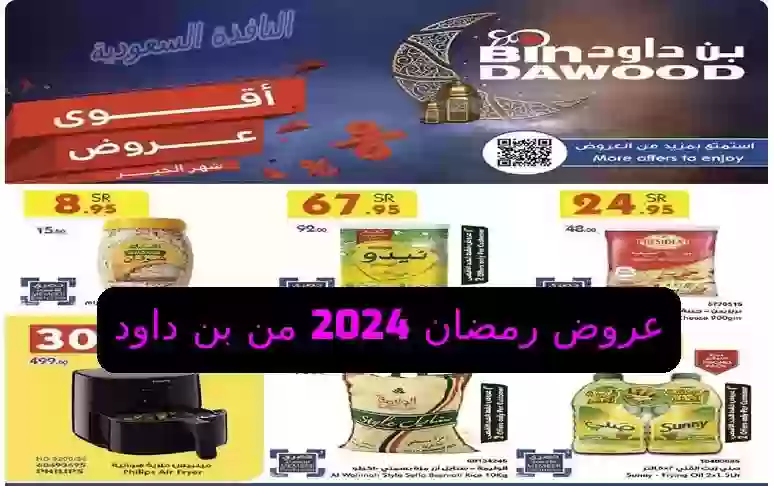  عروض رمضان 2024 من بن داود