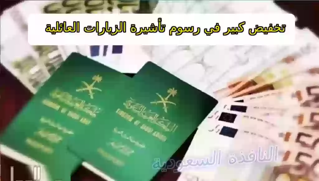 تخفيض كبير في رسوم تأشيرة الزيارات العائلية