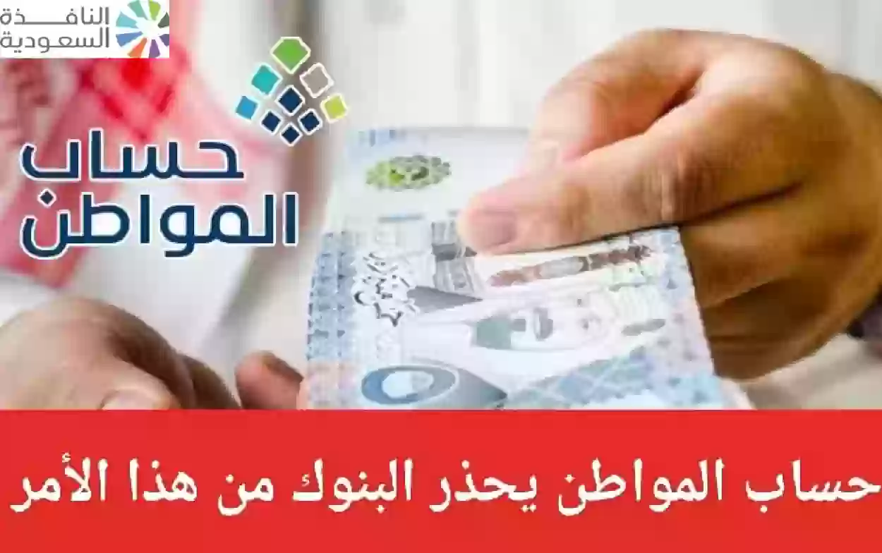 البنوك تنبه المواطنين قبل ساعات من صرف دعم حساب المواطن في السعودية