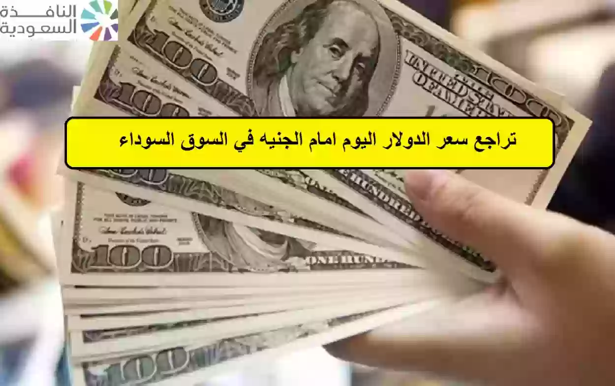 تراجع سعر الدولار اليوم امام الجنيه في السوق السوداء