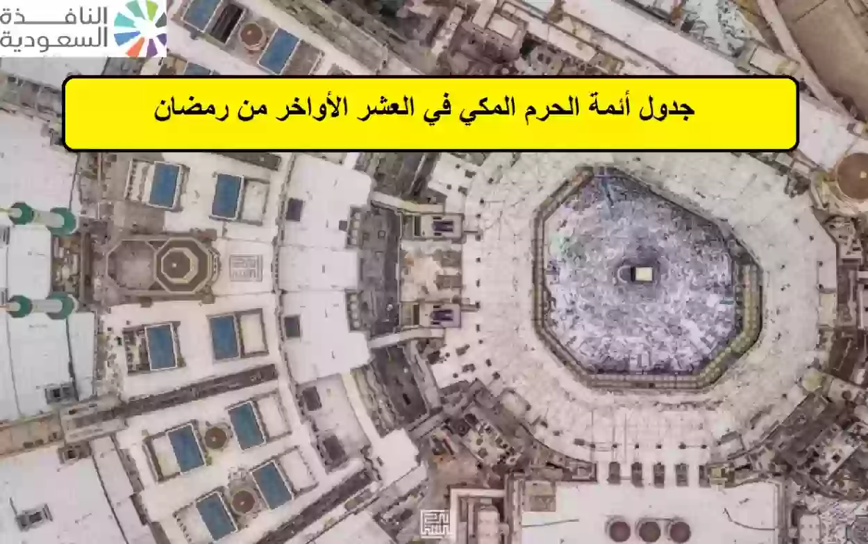 جدول أئمة الحرم المكي في العشر الأواخر من رمضان