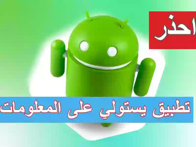 تطبيق يستولي على معلومات الهاتف