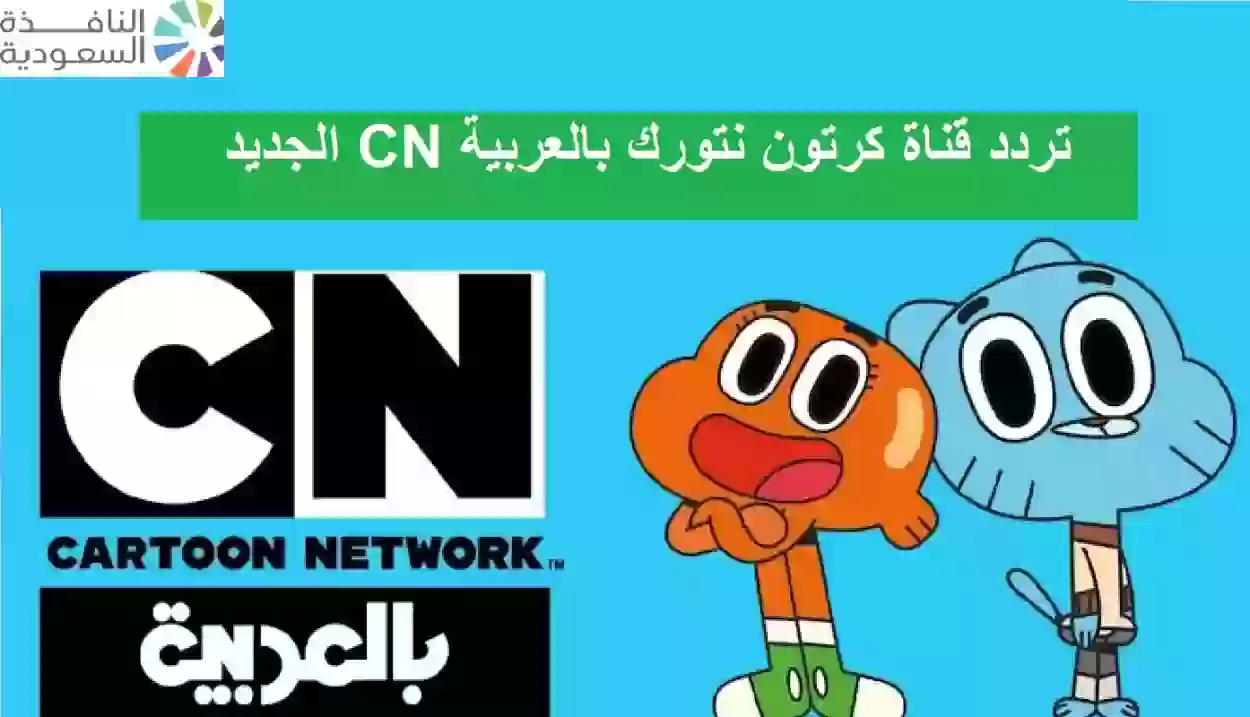 تردد قناة كرتون نتورك بالعربية CN الجديد