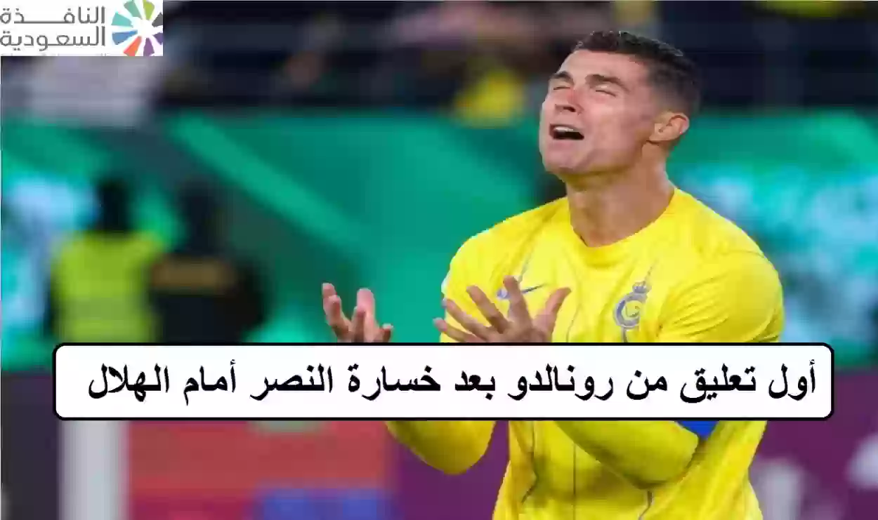 تعليق  رونالدو بعد خسارة النصر أمام الهلال في نهائي