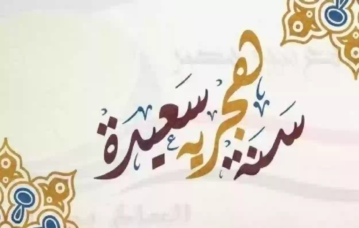 هل رأس السنة الهجرية إجازة رسمية في السعودية