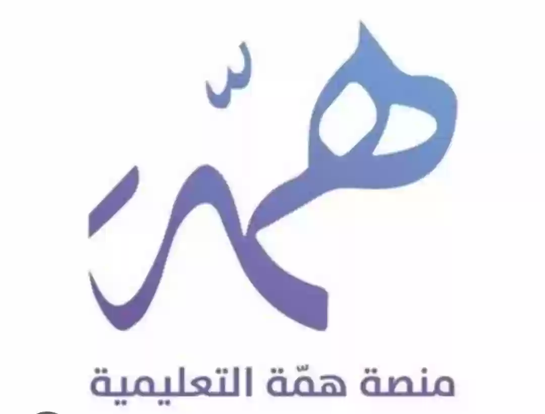 منصة همة السعودية 