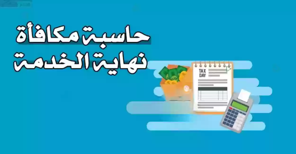 مكافأة نهاية الخدمة