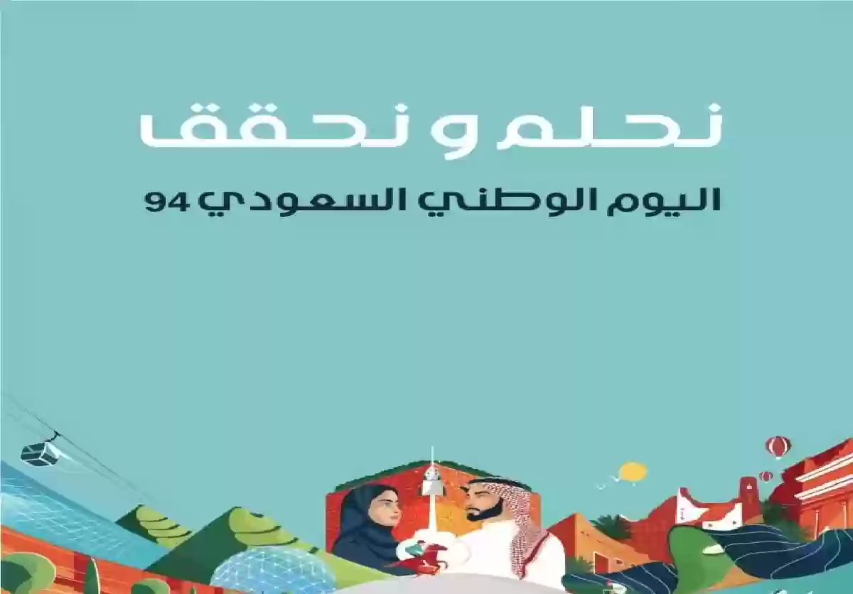 السعودية تحتفل باليوم الوطني الـ94 تحت شعار نحلم ونحقق