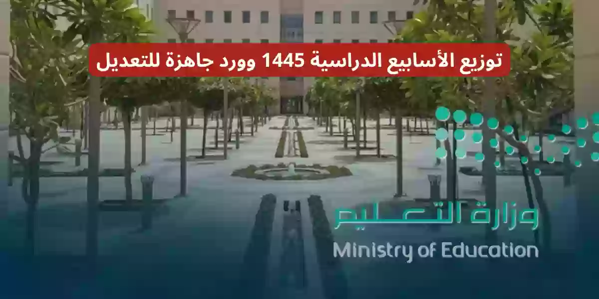 توزيع الأسابيع الدراسية 1445 وورد جاهزة للتعديل