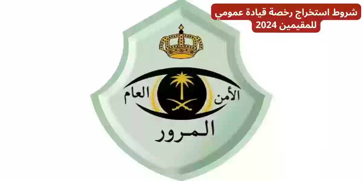 شروط استخراج رخصة قيادة عمومي للمقيمين 2024