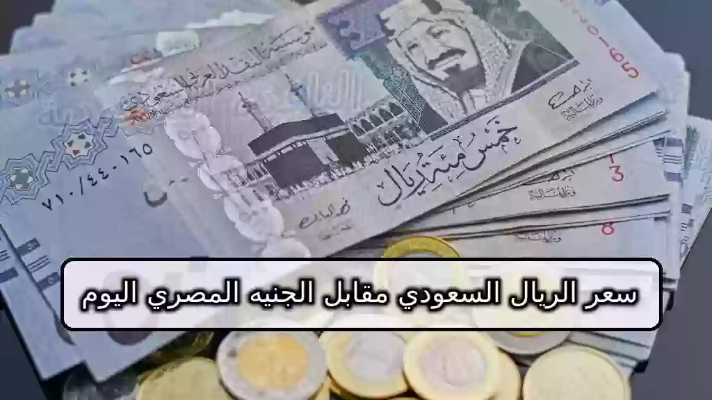 سعر الريال السعودي مقابل الجنيه المصري