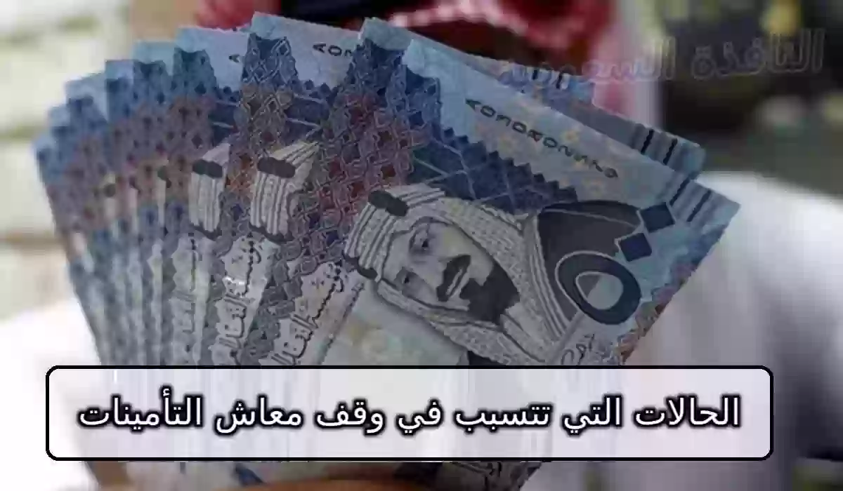 الحالات التي تتسبب في وقف معاش التأمينات