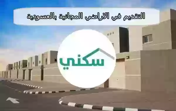 التقديم في الاراضي المجانية بالعسودية