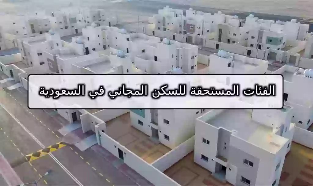 الفئات المستحقة للسكن المجاني في السعودية 